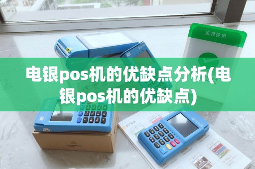 电银pos机的优缺点分析(电银pos机的优缺点) 电银pos机的优缺点分析(电银pos机的优缺点)