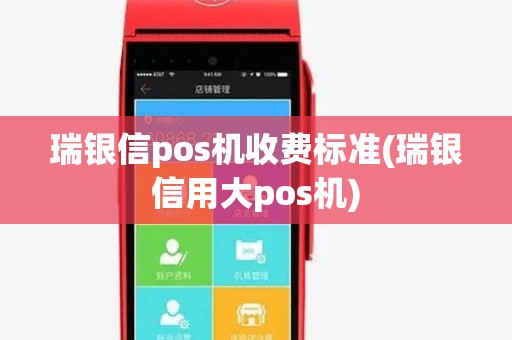 瑞银信pos机收费标准(瑞银信用大pos机)