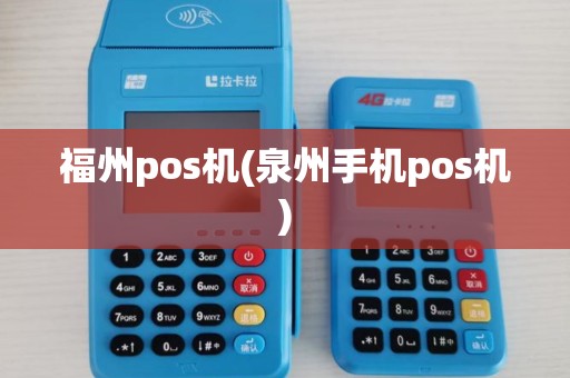 福州pos机(泉州手机pos机) 福州pos机(泉州手机pos机)