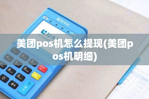 美团pos机怎么提现(美团pos机明细) 美团pos机怎么提现(美团pos机明细)