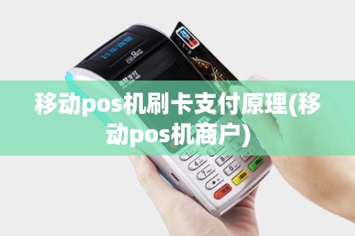 移动pos机刷卡支付原理(移动pos机商户) 移动pos机刷卡支付原理(移动pos机商户)