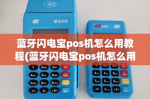 蓝牙闪电宝pos机怎么用教程(蓝牙闪电宝pos机怎么用) 蓝牙闪电宝pos机怎么用教程(蓝牙闪电宝pos机怎么用)