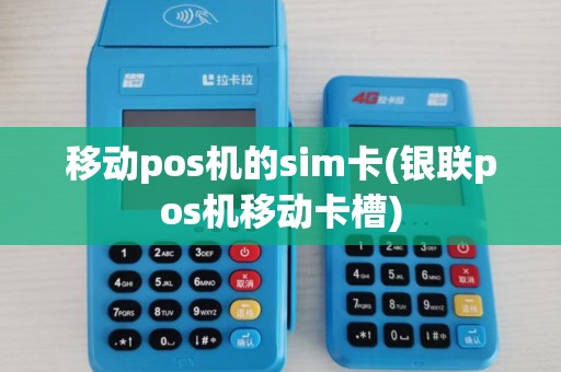 移动pos机的sim卡(银联pos机移动卡槽) 移动pos机的sim卡(银联pos机移动卡槽)