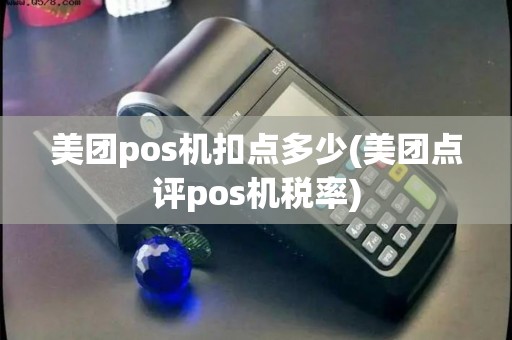 美团pos机扣点多少(美团点评pos机税率) 美团pos机扣点多少(美团点评pos机税率)