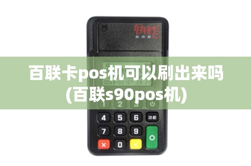 百联卡pos机可以刷出来吗(百联s90pos机) 百联卡pos机可以刷出来吗(百联s90pos机)