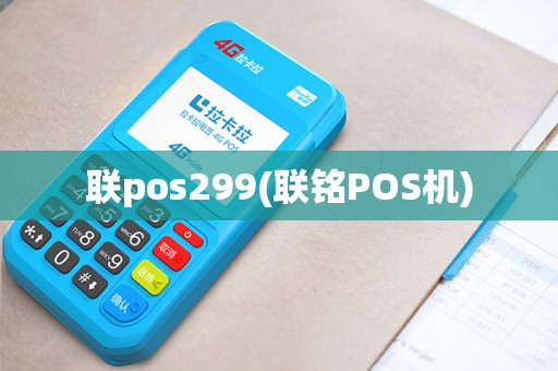 联pos299(联铭POS机) 联pos299(联铭POS机)