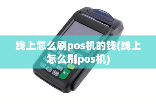 线上怎么刷pos机的钱(线上怎么刷pos机) 线上怎么刷pos机的钱(线上怎么刷pos机)