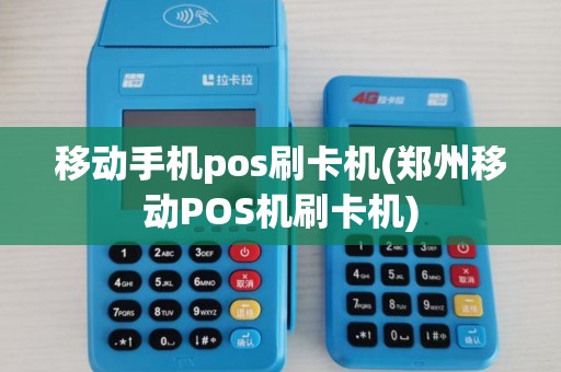 移动手机pos刷卡机(郑州移动POS机刷卡机) 移动手机pos刷卡机(郑州移动POS机刷卡机)