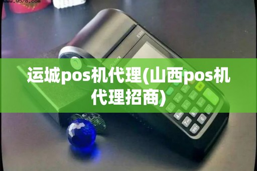 运城pos机代理(山西pos机代理招商) 运城pos机代理(山西pos机代理招商)