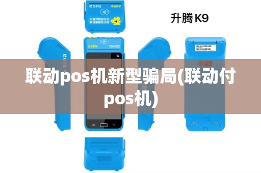 联动pos机新型骗局(联动付pos机) 联动pos机新型骗局(联动付pos机)