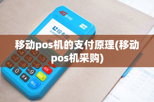 移动pos机的支付原理(移动pos机采购)
