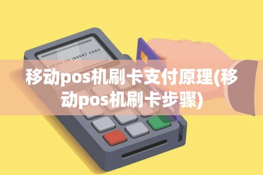 移动pos机刷卡支付原理(移动pos机刷卡步骤) 移动pos机刷卡支付原理(移动pos机刷卡步骤)