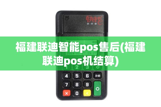 福建联迪智能pos售后(福建联迪pos机结算) 福建联迪智能pos售后(福建联迪pos机结算)