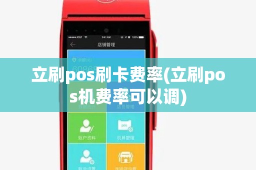 立刷pos刷卡费率(立刷pos机费率可以调) 立刷pos刷卡费率(立刷pos机费率可以调)