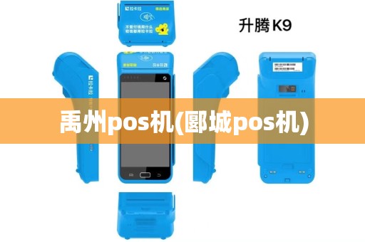 禹州pos机(郾城pos机) 禹州pos机(郾城pos机)