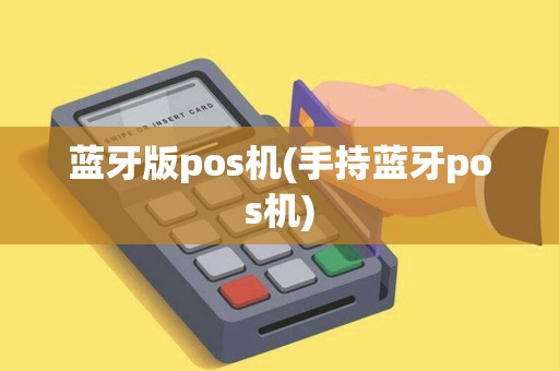 蓝牙版pos机(手持蓝牙pos机)