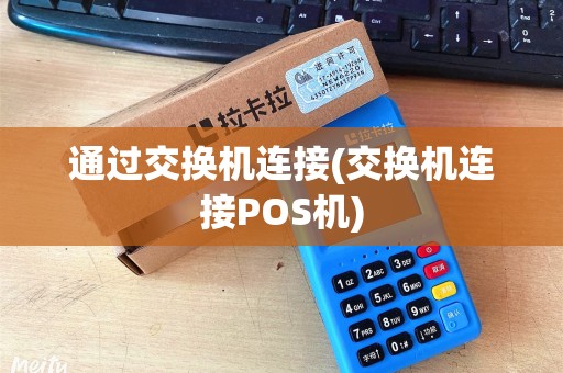 通过交换机连接(交换机连接POS机) 通过交换机连接(交换机连接POS机)