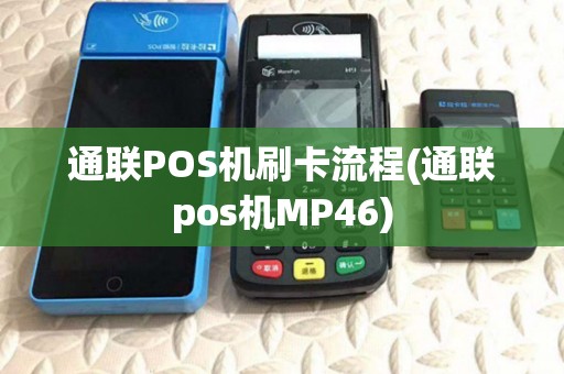 通联POS机刷卡流程(通联pos机MP46) 通联POS机刷卡流程(通联pos机MP46)