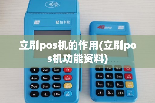 立刷pos机的作用(立刷pos机功能资料) 立刷pos机的作用(立刷pos机功能资料)