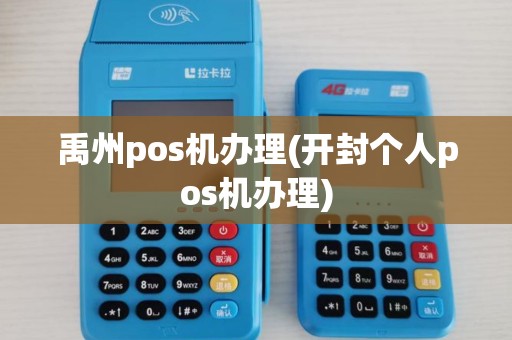 禹州pos机办理(开封个人pos机办理) 禹州pos机办理(开封个人pos机办理)