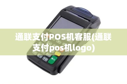 通联支付POS机客服(通联支付pos机logo) 通联支付POS机客服(通联支付pos机logo)
