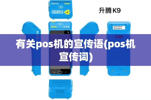 有关pos机的宣传语(pos机宣传词)