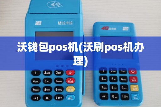 沃钱包pos机(沃刷pos机办理)