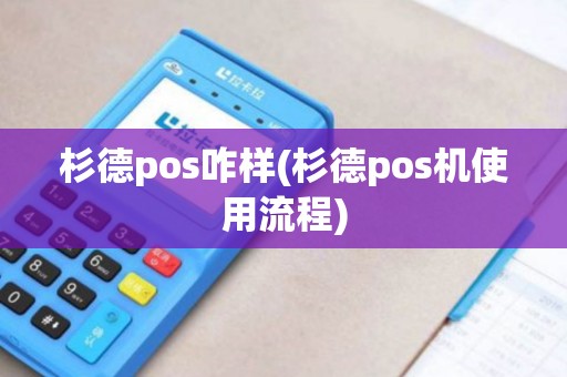 杉德pos咋样(杉德pos机使用流程)