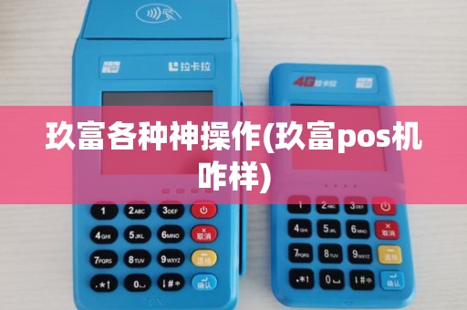 玖富各种神操作(玖富pos机咋样) 玖富各种神操作(玖富pos机咋样)