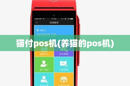 猫付pos机(养猫的pos机) 猫付pos机(养猫的pos机)