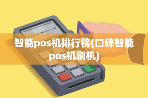 智能pos机排行榜(口碑智能pos机刷机) 智能pos机排行榜(口碑智能pos机刷机)
