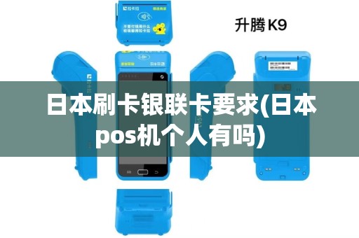 日本刷卡银联卡要求(日本pos机个人有吗) 日本刷卡银联卡要求(日本pos机个人有吗)