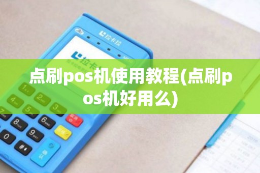 点刷pos机使用教程(点刷pos机好用么)
