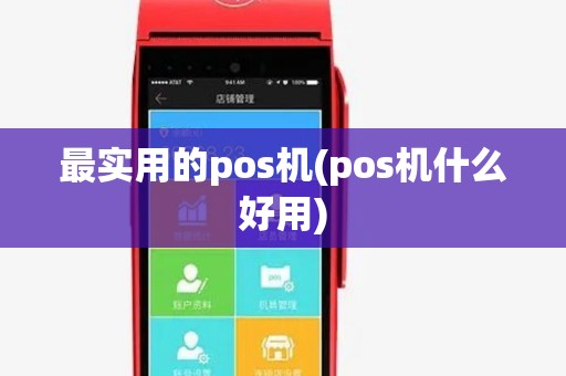 最实用的pos机(pos机什么好用) 最实用的pos机(pos机什么好用)