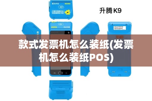 款式发票机怎么装纸(发票机怎么装纸POS) 款式发票机怎么装纸(发票机怎么装纸POS)