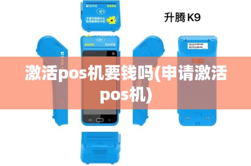 激活pos机要钱吗(申请激活pos机)