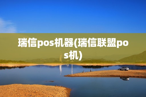 瑞信pos机器(瑞信联盟pos机) 瑞信pos机器(瑞信联盟pos机)
