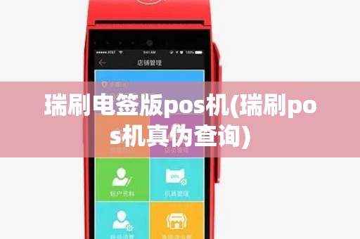 瑞刷电签版pos机(瑞刷pos机真伪查询) 瑞刷电签版pos机(瑞刷pos机真伪查询)