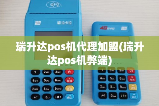 瑞升达pos机代理加盟(瑞升达pos机弊端) 瑞升达pos机代理加盟(瑞升达pos机弊端)
