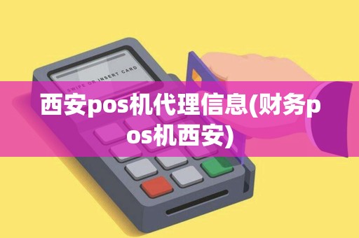 西安pos机代理信息(财务pos机西安) 西安pos机代理信息(财务pos机西安)