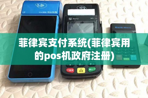 菲律宾支付系统(菲律宾用的pos机政府注册) 菲律宾支付系统(菲律宾用的pos机政府注册)
