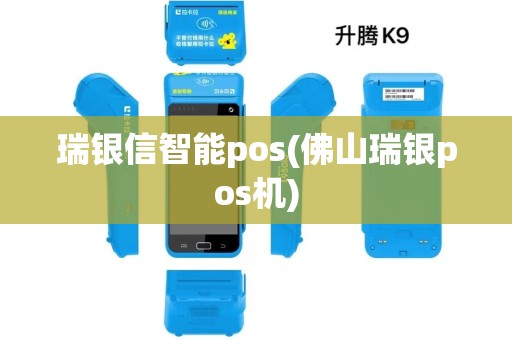 瑞银信智能pos(佛山瑞银pos机) 瑞银信智能pos(佛山瑞银pos机)