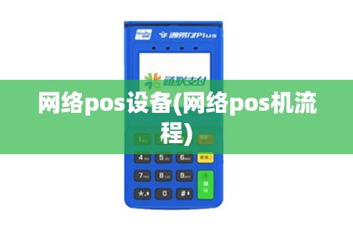 网络pos设备(网络pos机流程) 网络pos设备(网络pos机流程)