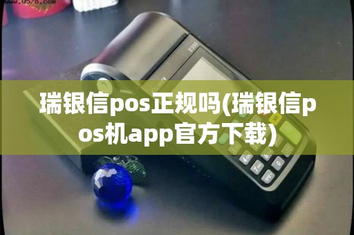 瑞银信pos正规吗(瑞银信pos机app官方下载)