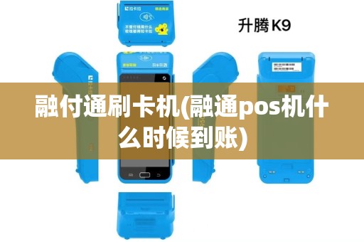 融付通刷卡机(融通pos机什么时候到账) 融付通刷卡机(融通pos机什么时候到账)