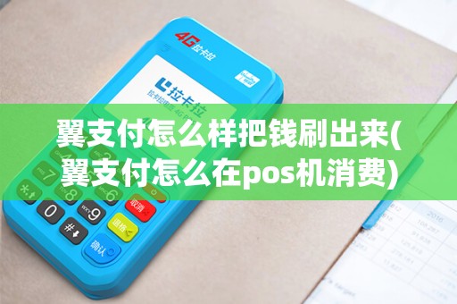 翼支付怎么样把钱刷出来(翼支付怎么在pos机消费) 翼支付怎么样把钱刷出来(翼支付怎么在pos机消费)