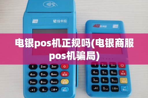 电银pos机正规吗(电银商服pos机骗局) 电银pos机正规吗(电银商服pos机骗局)
