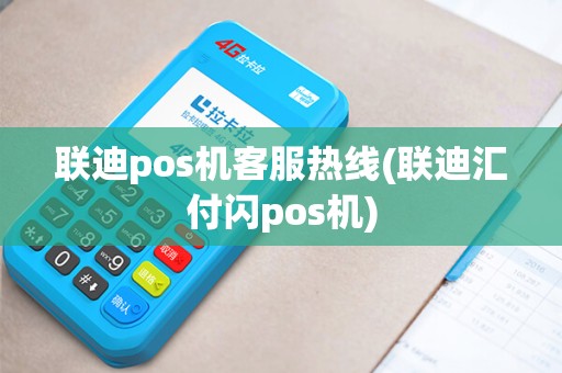 联迪pos机客服热线(联迪汇付闪pos机)