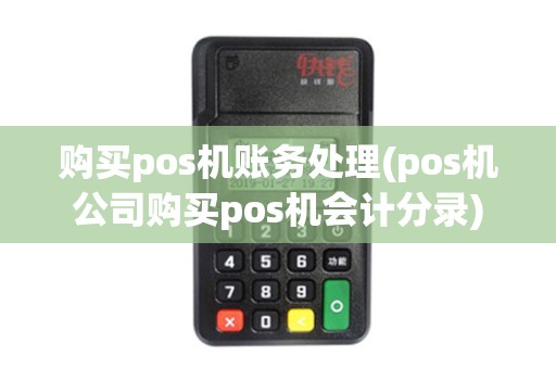 购买pos机账务处理(pos机公司购买pos机会计分录)