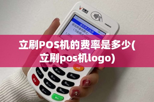 立刷POS机的费率是多少(立刷pos机logo) 立刷POS机的费率是多少(立刷pos机logo)